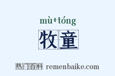 牧童是什么意思的图片
